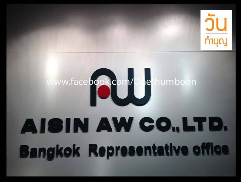 ทำบุญบริษัท Aisin AW Co.,Ltd.